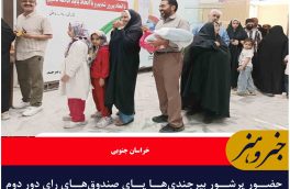 حضور پرشور بیرجندی‌ها پای صندوق‌های رای دور دوم انتخابات مجلس شورای اسلامی