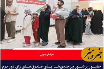 حضور پرشور بیرجندی‌ها پای صندوق‌های رای دور دوم انتخابات مجلس شورای اسلامی