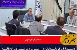 دستیاران فرمانداران در امر مردمی‌سازی، خلاقانه دستاوردهای دولت را تبیین کنند