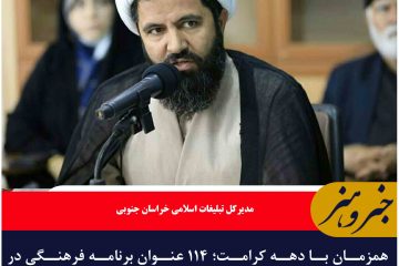 همزمان با دهه کرامت؛ ۱۱۴ عنوان برنامه فرهنگی در خراسان جنوبی برگزار می شود