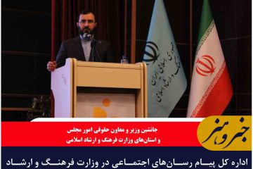 اداره کل پیام رسان‌های اجتماعی در وزارت فرهنگ و ارشاد اسلامی تشکیل می‌شود