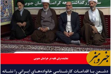دشمن با اقدامات کارشناسی خانواده‌های ایرانی را نشانه گرفته است