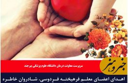 اهدای عضو، آخرین درس معلم فردوسی