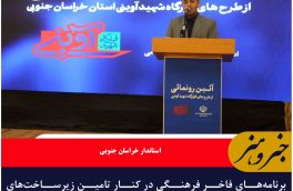 برنامه‌های فاخر فرهنگی در کنار تامین زیرساخت‌های خراسان جنوبی مغفول نمانده است