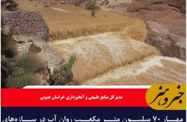مهار ۷۰ میلیون متر مکعب روان آب در سازه‌های آبخیزداری خراسان جنوبی