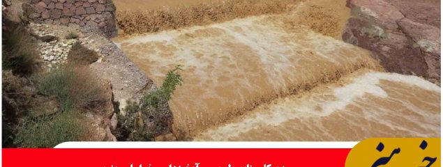 مهار ۷۰ میلیون متر مکعب روان آب در سازه‌های آبخیزداری خراسان جنوبی