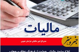 ابلاغ مشوق مالیاتی حمایت از فرهنگ عفاف و حجاب