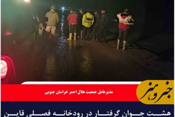 هشت جوان گرفتار در رودخانه فصلی قاین توسط تیم‌های هلال احمر استان نجات یافتند