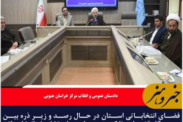 فضای انتخاباتی استان در حال رصد و زیر ذره بین دستگاه قضایی