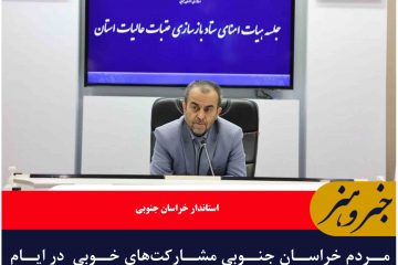 مردم خراسان جنوبی مشارکت‌های خوبی  در ایام اربعین و مناسبت‌های مذهبی دارند