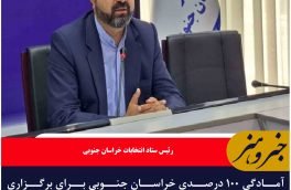 آمادگی ۱۰۰ درصدی خراسان جنوبی برای برگزاری انتخابات ریاست جمهوری