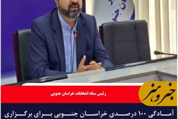 آمادگی ۱۰۰ درصدی خراسان جنوبی برای برگزاری انتخابات ریاست جمهوری