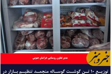 توزیع ۱۰ تن گوشت گوساله منجمد تنظیم بازار در خراسان جنوبی