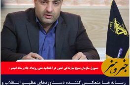 رسانه ها منعکس کننده دستاوردهای عظیم انقلاب و خدمات گروه‌های جهادی و بسیجی باشند