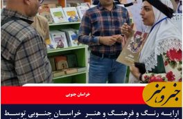 ارایه رنگ و فرهنگ و هنر  خراسان جنوبی توسط کانون پرورش فکری استان در نمایشگاه بین المللی کتاب تهران