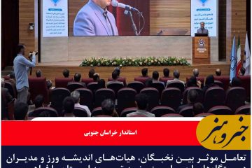 توسعه خراسان جنوبی در گرو تعامل نخبگان و مدیران است