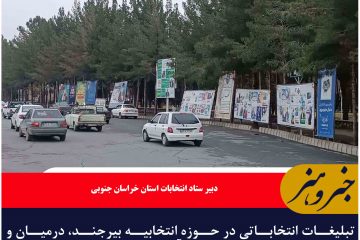 تبلیغات انتخاباتی در حوزه انتخابیه بیرجند، درمیان و خوسف آغاز شد