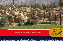 مرمت بافت تاریخی روستای اصفهک با کمک مردم و اعتبارات دولتی