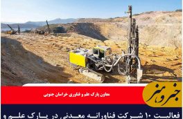 فعالیت ۱۰ شرکت فناورانه معدنی در پارک علم و فناوری خراسان جنوبی