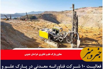 فعالیت ۱۰ شرکت فناورانه معدنی در پارک علم و فناوری خراسان جنوبی