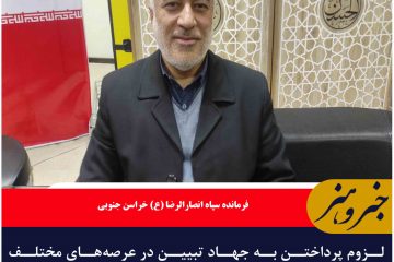 لزوم‌ پرداختن به جهاد تبیین در عرصه‌های مختلف اجتماعی، فرهنگی، اقتصادی، دفاعی کشور