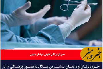 حوزه زنان و زایمان بیشترین شکایت قصور پزشکی را در خراسان جنوبی دارد/دندانپزشکان در رتبه بعدی