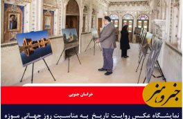 نمایشگاه عکس روایت تاریخ  به‌ مناسبت روز جهانی موزه و آغاز هفته میراث‌ فرهنگی در بیرجند گشایش یافت