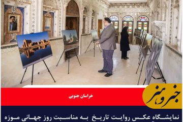 نمایشگاه عکس روایت تاریخ  به‌ مناسبت روز جهانی موزه و آغاز هفته میراث‌ فرهنگی در بیرجند گشایش یافت