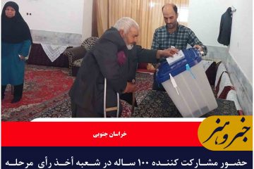 حضور مشارکت کننده ۱۰۰ ساله در شعبه أخذ رأی  مرحله دوم انتخابات مجلس شورای اسلامی در روستای چهکند