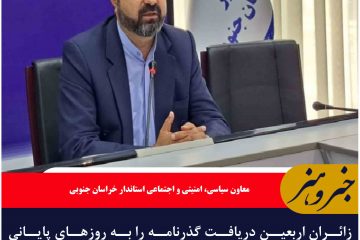 زائران اربعین دریافت گذرنامه را به روزهای پایانی موکول نکنند