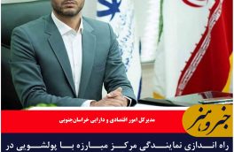 راه اندازی نمایندگی مرکز مبارزه با پولشویی در خراسان‌جنوبی