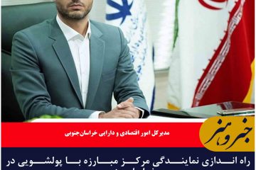 راه اندازی نمایندگی مرکز مبارزه با پولشویی در خراسان‌جنوبی