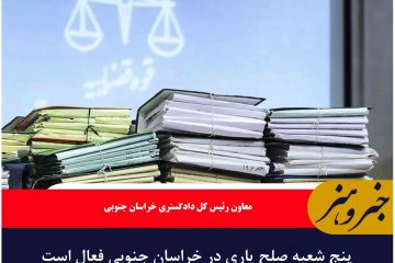 پنج شعبه صلح یاری در خراسان جنوبی فعال است