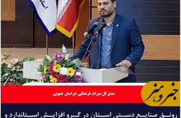 رونق صنایع دستی استان در گرو افزایش استاندارد و کیفیت تولید