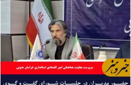 حضور مدیران در جلسات شورای گفت و گوی خراسان جنوبی لازم است