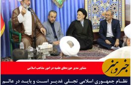 نظام جمهوری اسلامی تجلی غدیر است