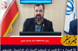 ۱۵ هزار و ۵۰۰ نفر در شعب اخذ رای خراسان جنوبی مستقر می‌شوند