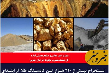 استخراج بیش از ۲۱۰ هزار تن کانسنگ طلا  از ابتدای سال تاکنون در خراسان جنوبی