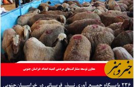 ۲۳۶ پایگاه جمع آوری نذر قربانی در خراسان‌جنوبی برپا می‌شود