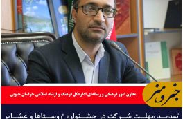 تمدید مهلت شرکت در جشنواره “روستاها و عشایر دوستدار کتاب”ر