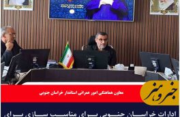 ادارات خراسان جنوبی برای مناسب سازی برای معلولان و جانبازان تا پایان سال مهلت دارند