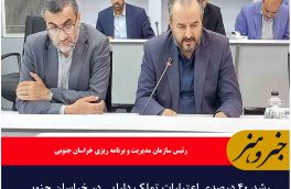 رشد ۴۰ درصدی اعتبارات تملک دارایی در خراسان جنوبی