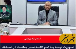 ضرورت توجه به امر اقامه نماز جماعت در دستگاه های اجرایی، مدارس و دانشگاه ها