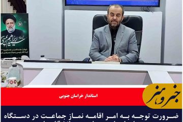 ضرورت توجه به امر اقامه نماز جماعت در دستگاه های اجرایی، مدارس و دانشگاه ها