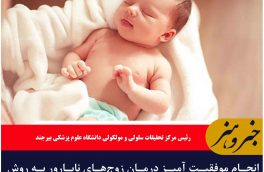 انجام موفقیت آمیز درمان زوج‌های نابارور به روش PRP در خراسان جنوبی