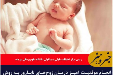 انجام موفقیت آمیز درمان زوج‌های نابارور به روش PRP در خراسان جنوبی