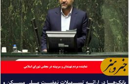 بانک‌ها در ارائه تسهیلات نهضت ملی مسکن و اشتغال زایی بازی در می‌آورند