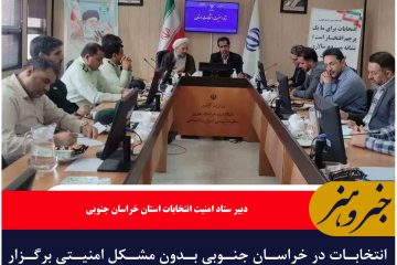 انتخابات در خراسان جنوبی بدون مشکل امنیتی برگزار شد