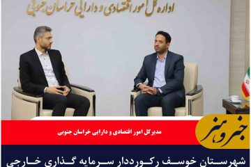 شهرستان خوسف رکورددار سرمایه گذاری خارجی در خراسان جنوبی