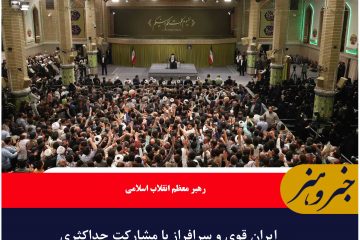 ایران قوی و سرافراز با مشارکت حداکثری